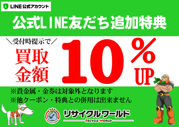 ホームページ特別割引券　買取金額10％UP券　リサイクルワールド