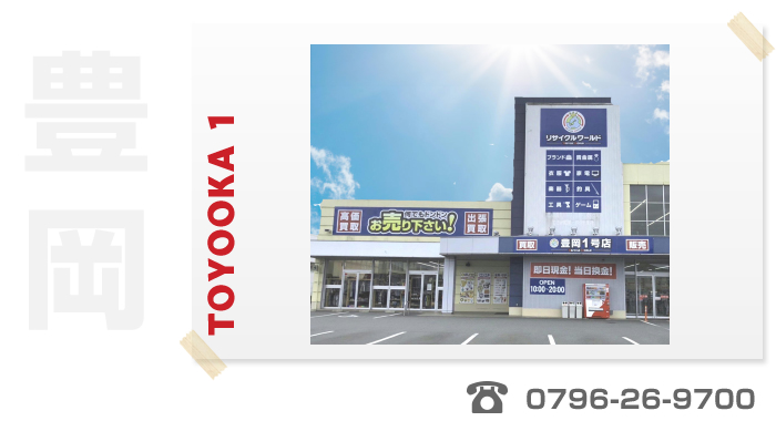 リサイクルワールド「豊岡１号店」