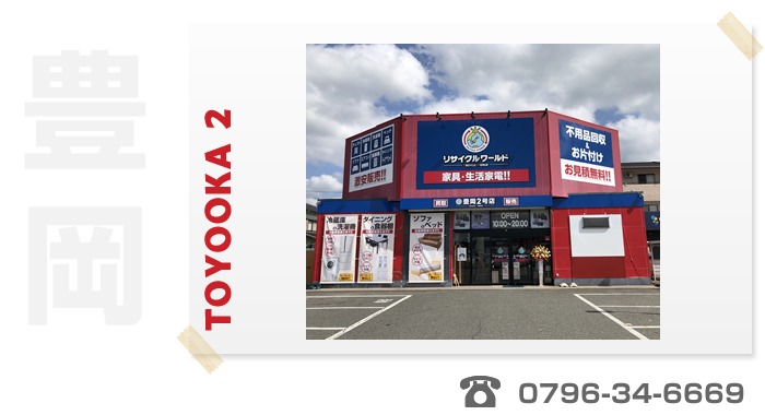 リサイクルワールド「豊岡２号店」