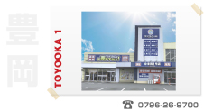 リサイクルワールド「豊岡１号店」