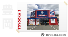 リサイクルワールド「豊岡２号店」