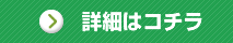 詳細はコチラ