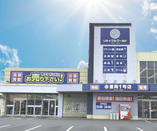リサイクルワールド「豊岡1号店」