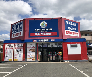 リサイクルワールド「豊岡２号店」