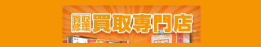 買取専門店