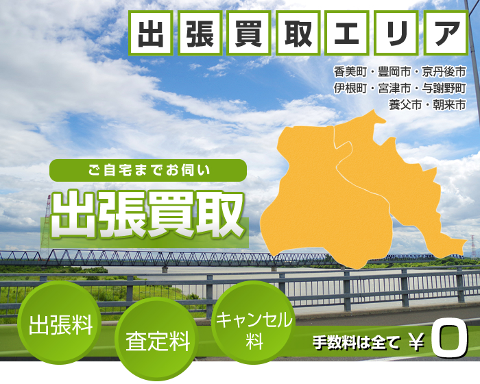 出張買取　ご自宅までお伺い