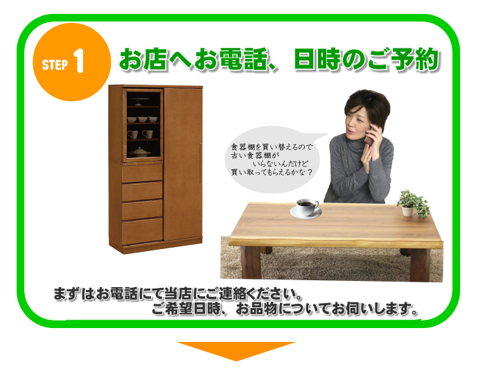 STEP1　お店へお電話。日時のご予約