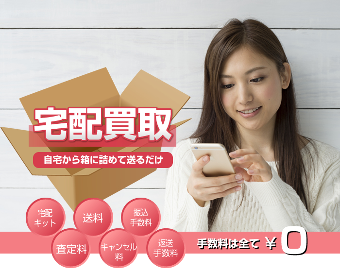 宅配買取　自宅から箱に詰めて送るだけ