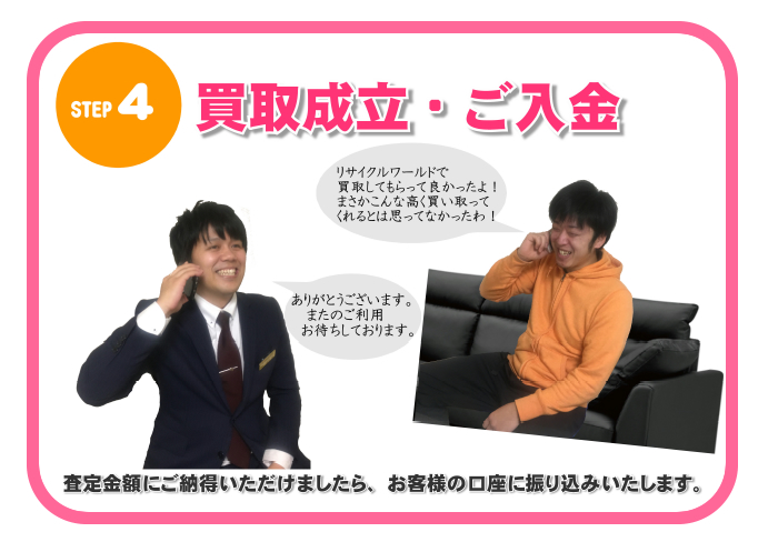 STEP4　買取成立・ご入金