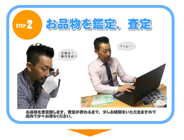 STEP2　お品物を査定