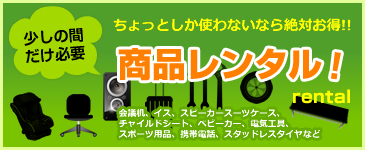 商品レンタル！